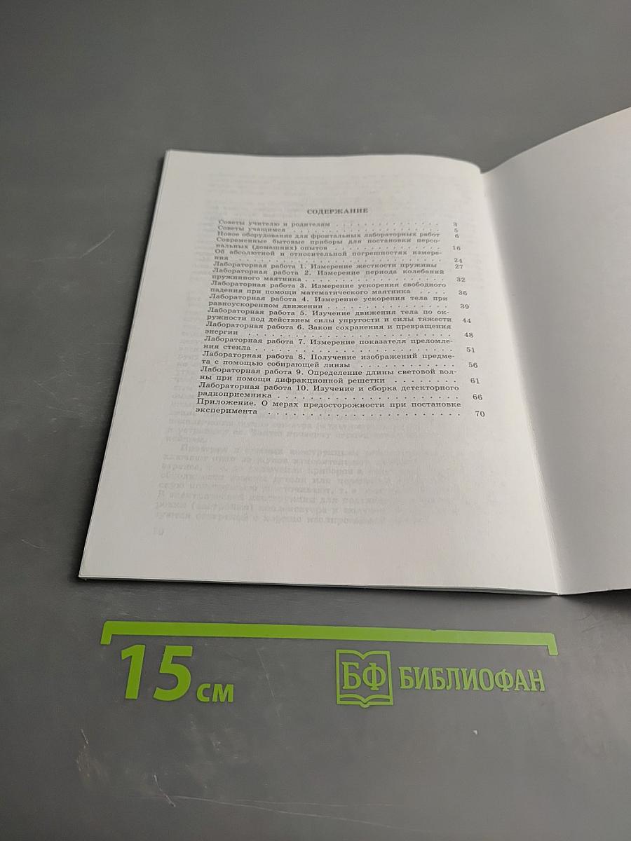 Физика. Тетрадь для лабораторных работ для 9 класса