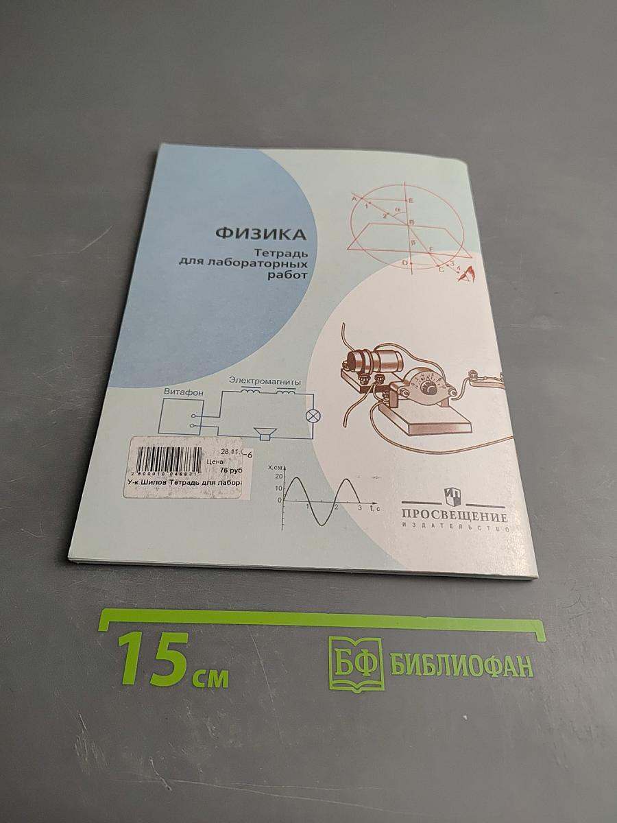 Физика. Тетрадь для лабораторных работ для 9 класса