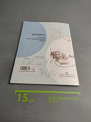 Физика. Тетрадь для лабораторных работ для 9 класса