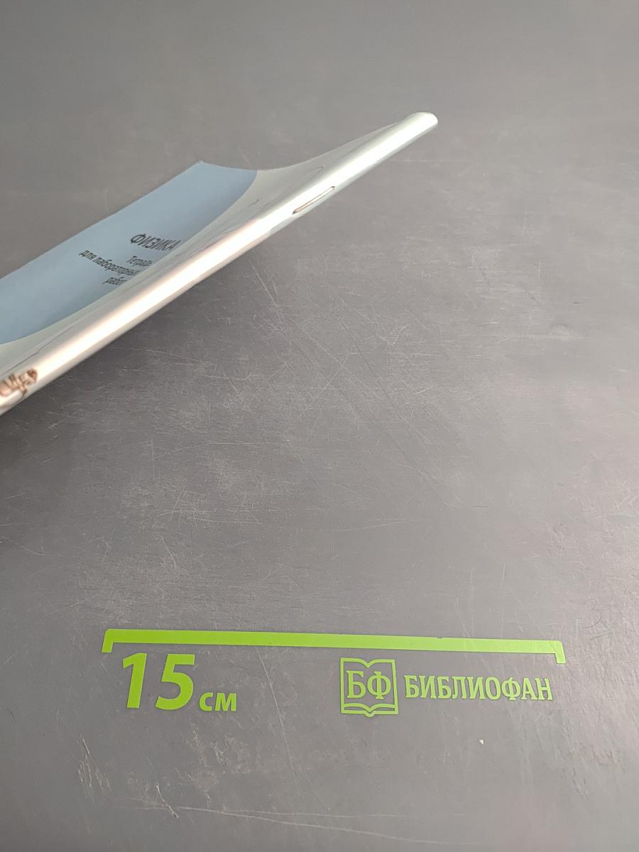 Физика. Тетрадь для лабораторных работ для 9 класса