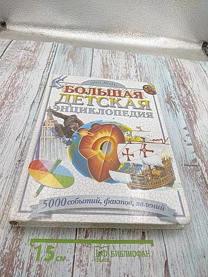 Большая Детская Энциклопедия