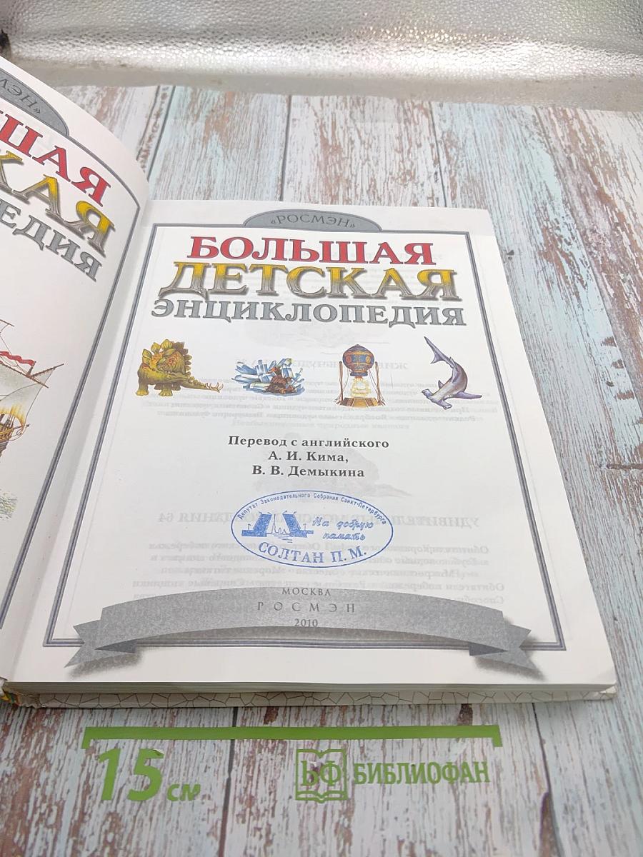Большая Детская Энциклопедия