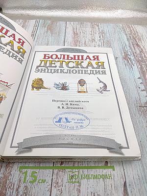 Большая Детская Энциклопедия