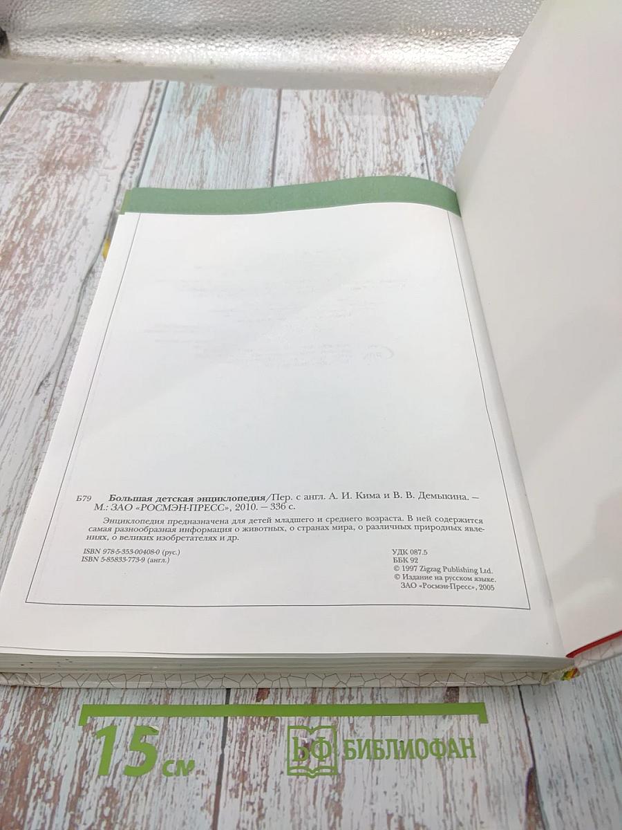 Большая Детская Энциклопедия