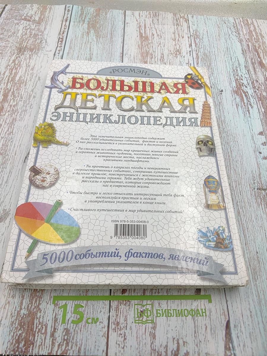 Большая Детская Энциклопедия