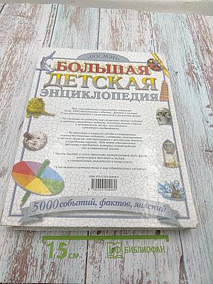 Большая Детская Энциклопедия