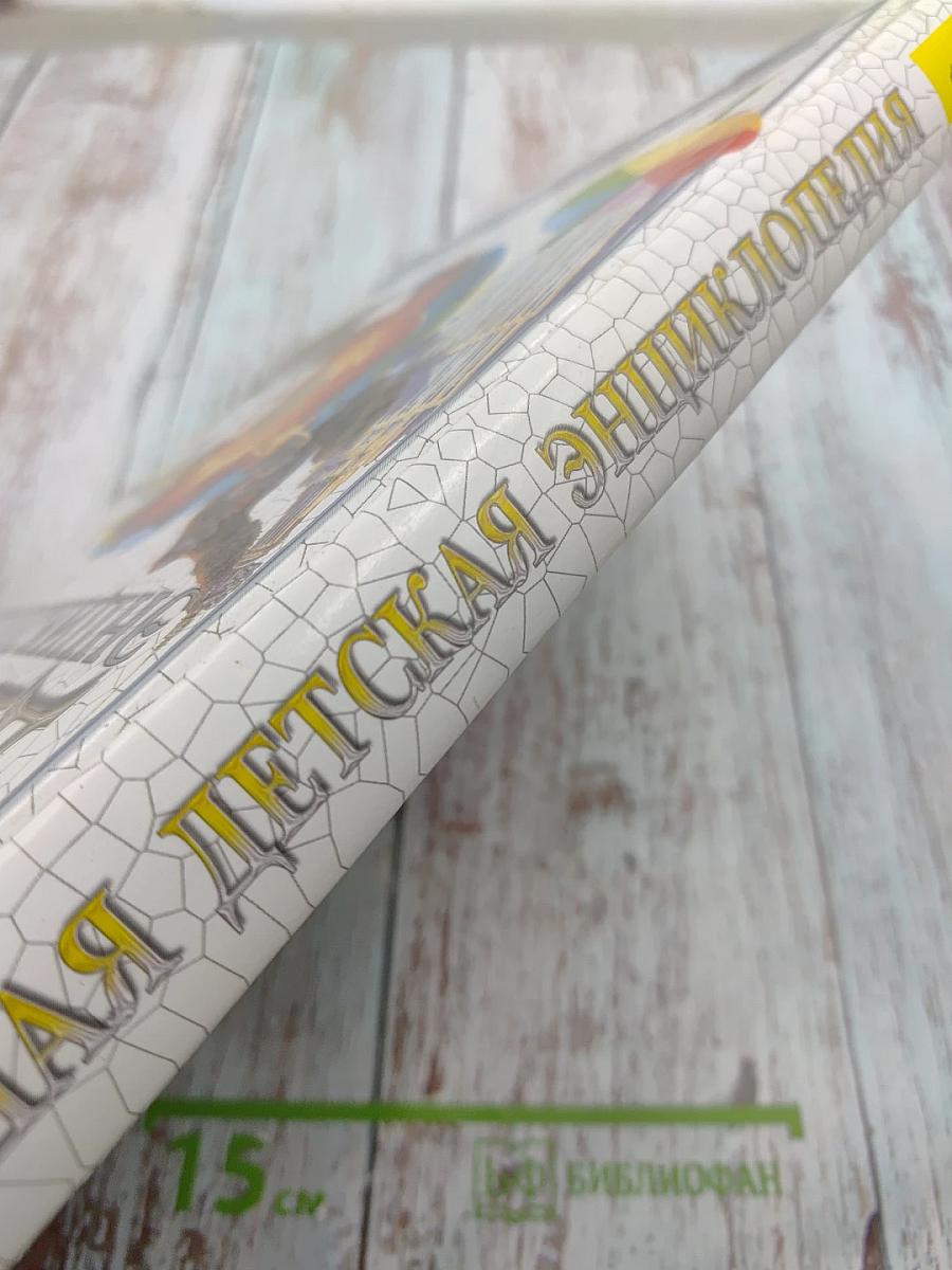 Большая Детская Энциклопедия