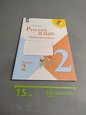 Русский язык. Рабочая тетрадь. 2 класс. Часть 2