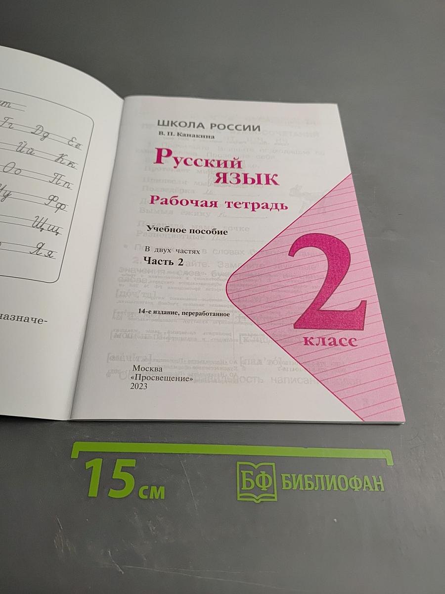 Русский язык. Рабочая тетрадь. 2 класс. Часть 2