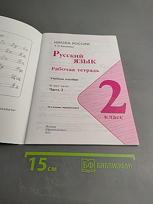 Русский язык. Рабочая тетрадь. 2 класс. Часть 2