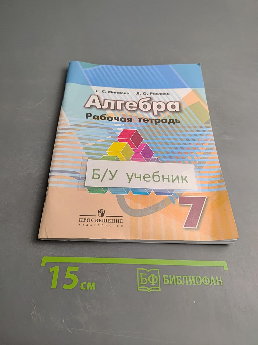Алгебра Рабочая тетрадь 7 класс