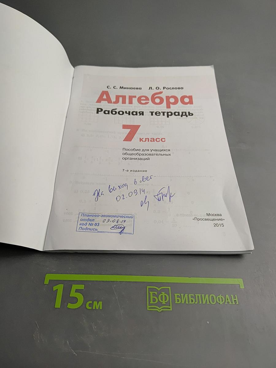 Алгебра Рабочая тетрадь 7 класс
