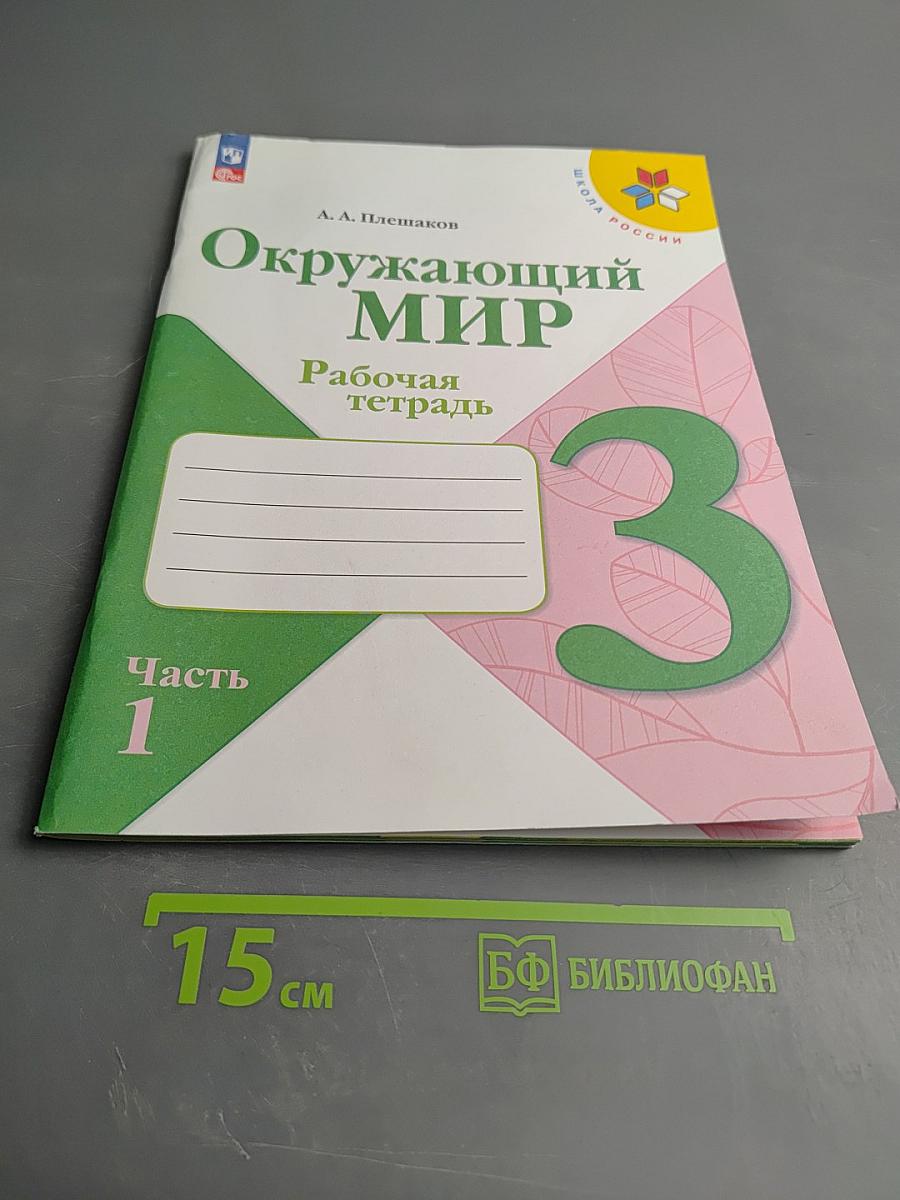 Окружающий мир. Рабочая тетрадь. 3 класс. Часть 1