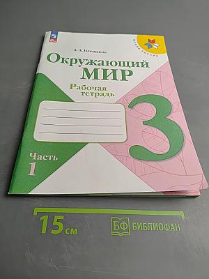 Окружающий мир. Рабочая тетрадь. 3 класс. Часть 1
