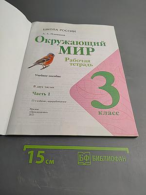 Окружающий мир. Рабочая тетрадь. 3 класс. Часть 1