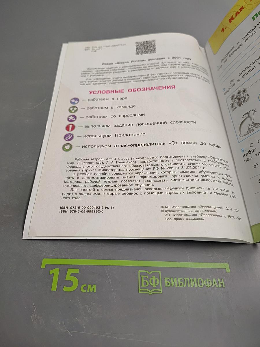 Окружающий мир. Рабочая тетрадь. 3 класс. Часть 1