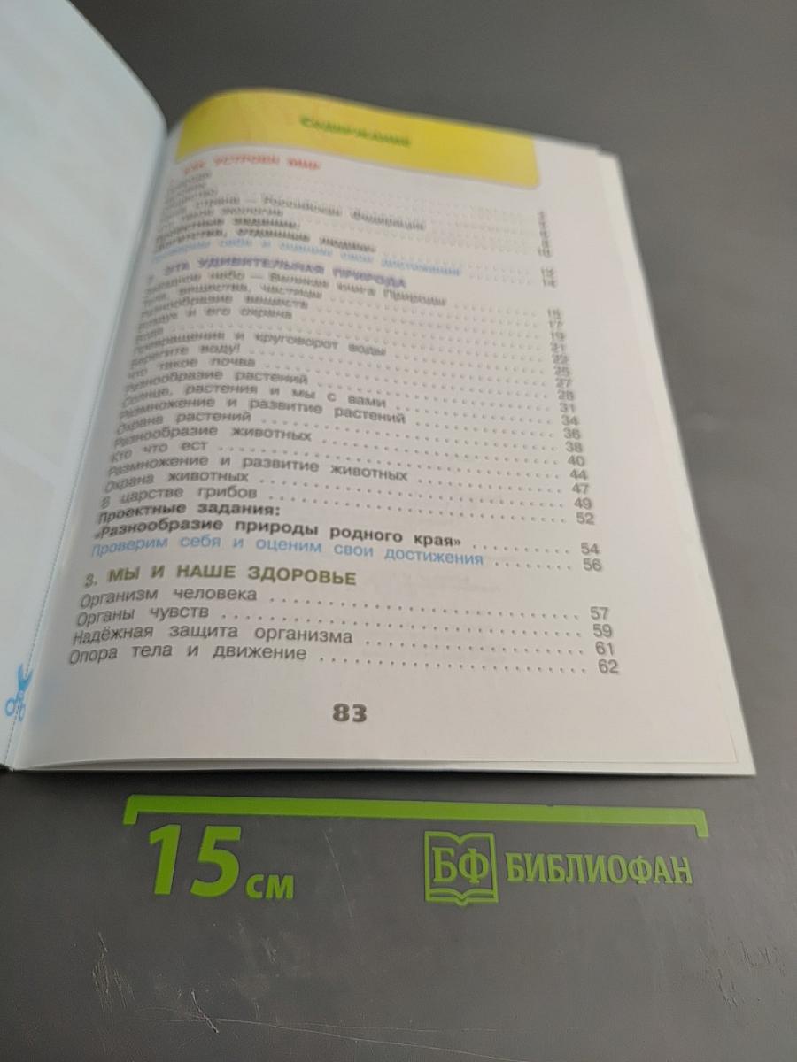 Окружающий мир. Рабочая тетрадь. 3 класс. Часть 1