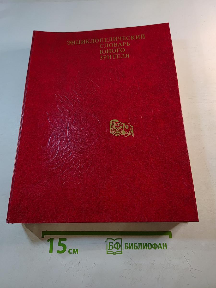 Энциклопедический словарь юного зрителя