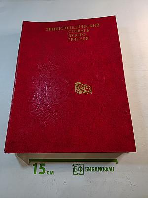 Энциклопедический словарь юного зрителя