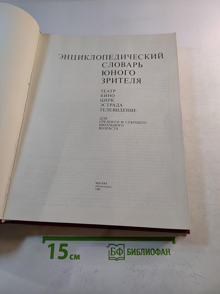 Энциклопедический словарь юного зрителя