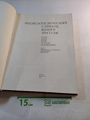 Энциклопедический словарь юного зрителя