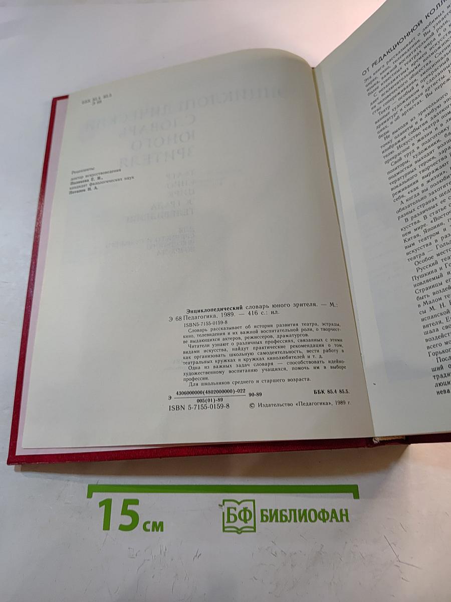 Энциклопедический словарь юного зрителя