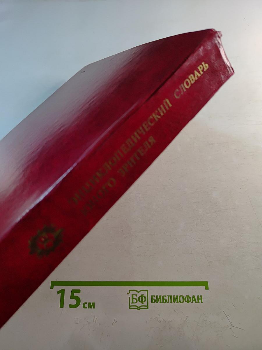 Энциклопедический словарь юного зрителя