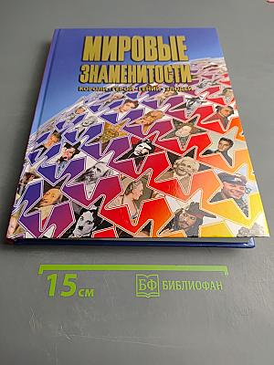 Мировые знаменитости. Короли. Герои. Гении. Злодеи