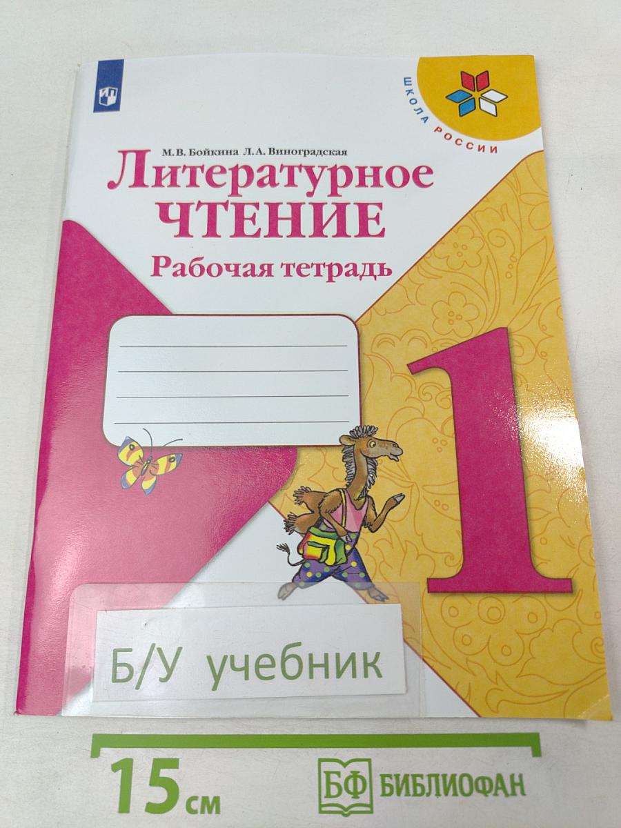 Литературное чтение. Рабочая тетрадь для 1 класса