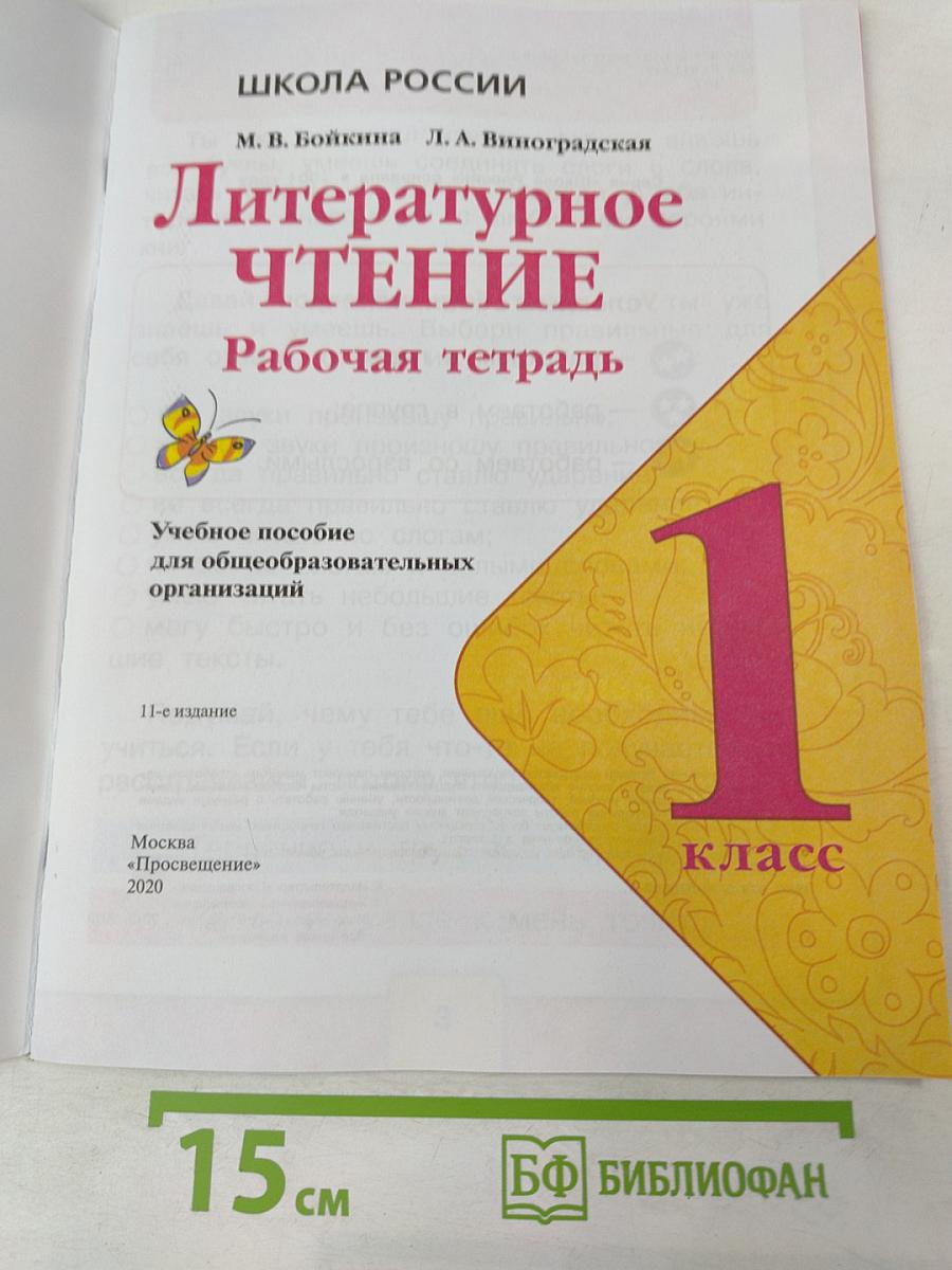 Литературное чтение. Рабочая тетрадь для 1 класса
