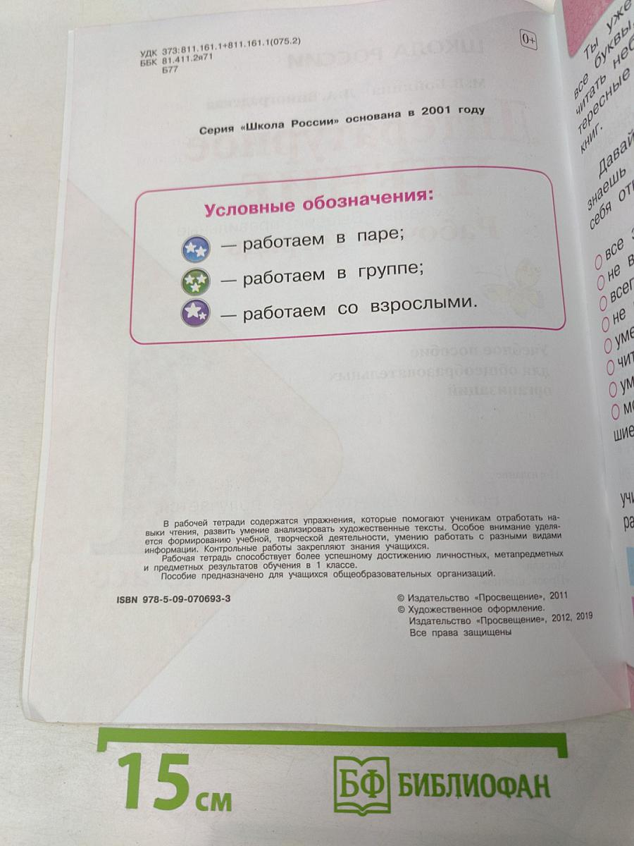 Литературное чтение. Рабочая тетрадь для 1 класса