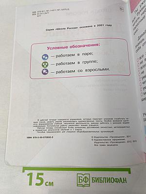 Литературное чтение. Рабочая тетрадь для 1 класса