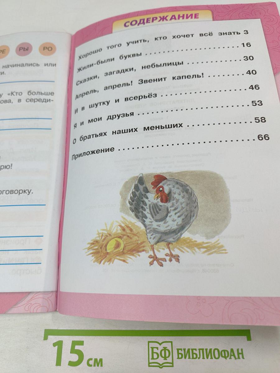 Литературное чтение. Рабочая тетрадь для 1 класса