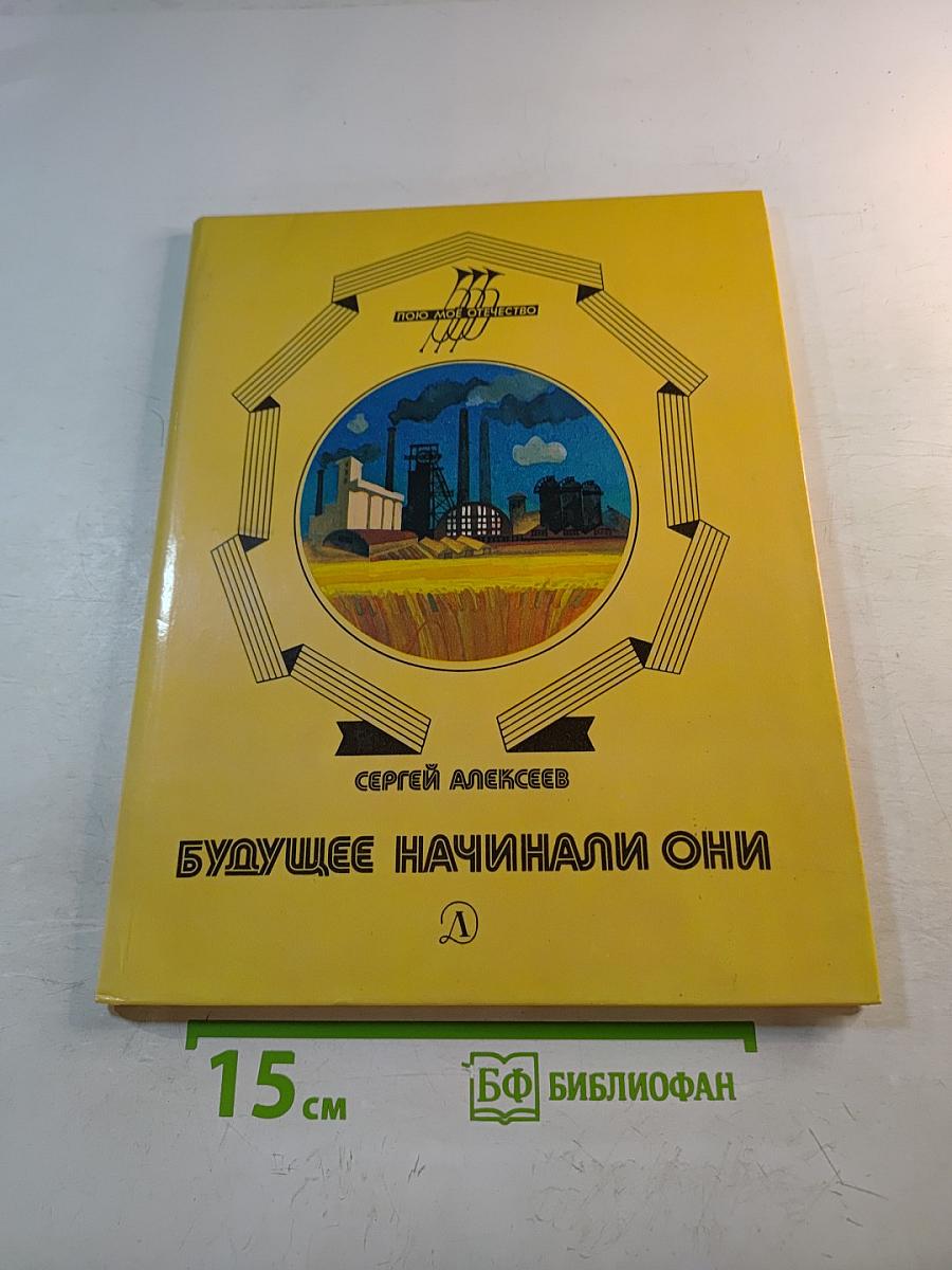 Будущее начинали они