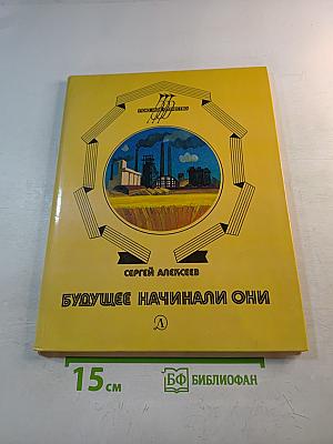 Будущее начинали они