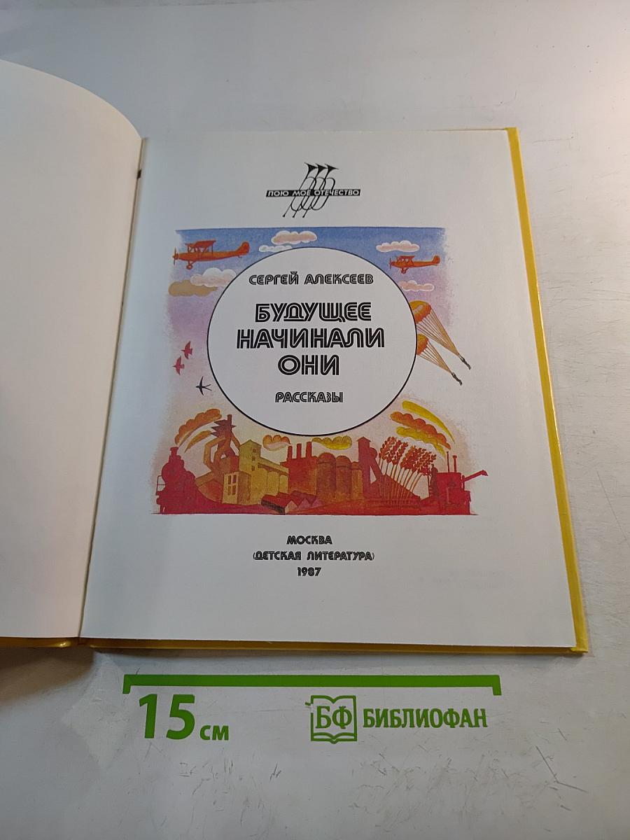 Будущее начинали они