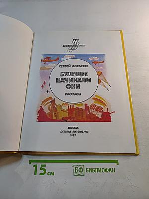 Будущее начинали они