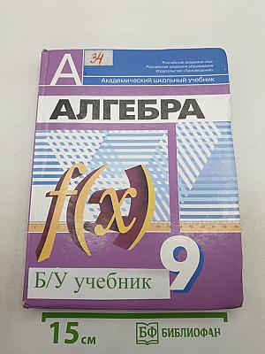 Алгебра 9 класс