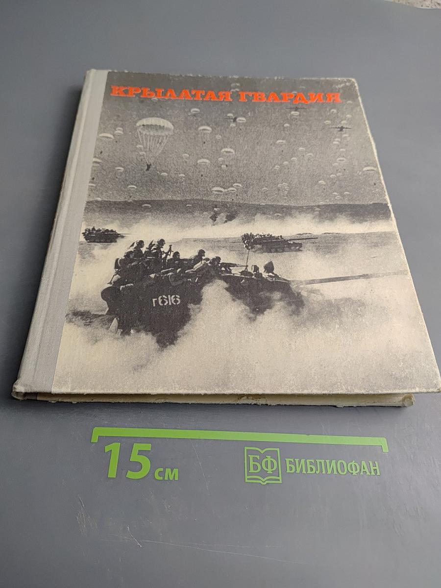 Крылатая гвардия