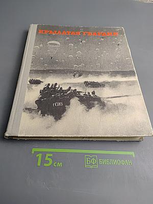 Крылатая гвардия