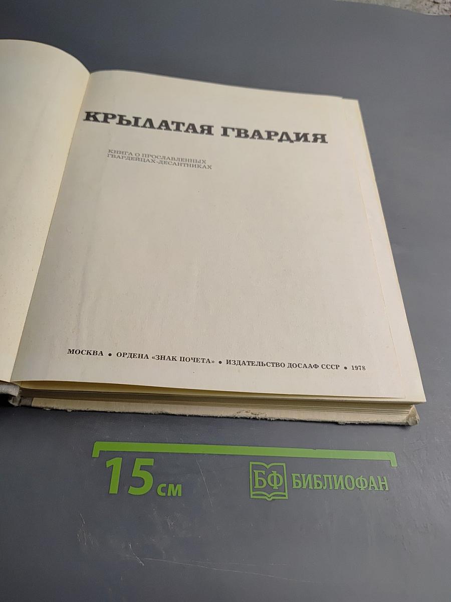 Крылатая гвардия