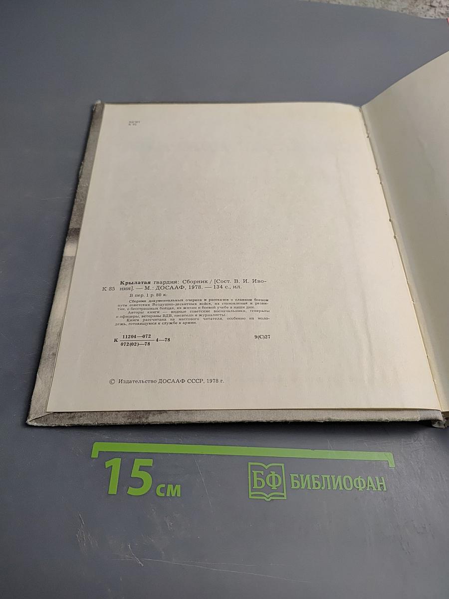 Крылатая гвардия