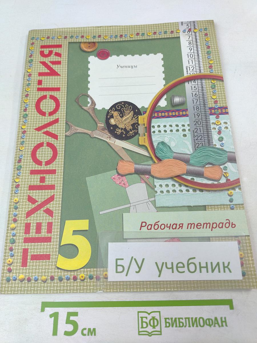 ТЕХНОЛОГИЯ. Рабочая тетрадь. 5 класс (вариант для девочек)
