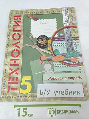 ТЕХНОЛОГИЯ. Рабочая тетрадь. 5 класс (вариант для девочек)