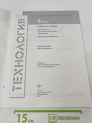 ТЕХНОЛОГИЯ. Рабочая тетрадь. 5 класс (вариант для девочек)