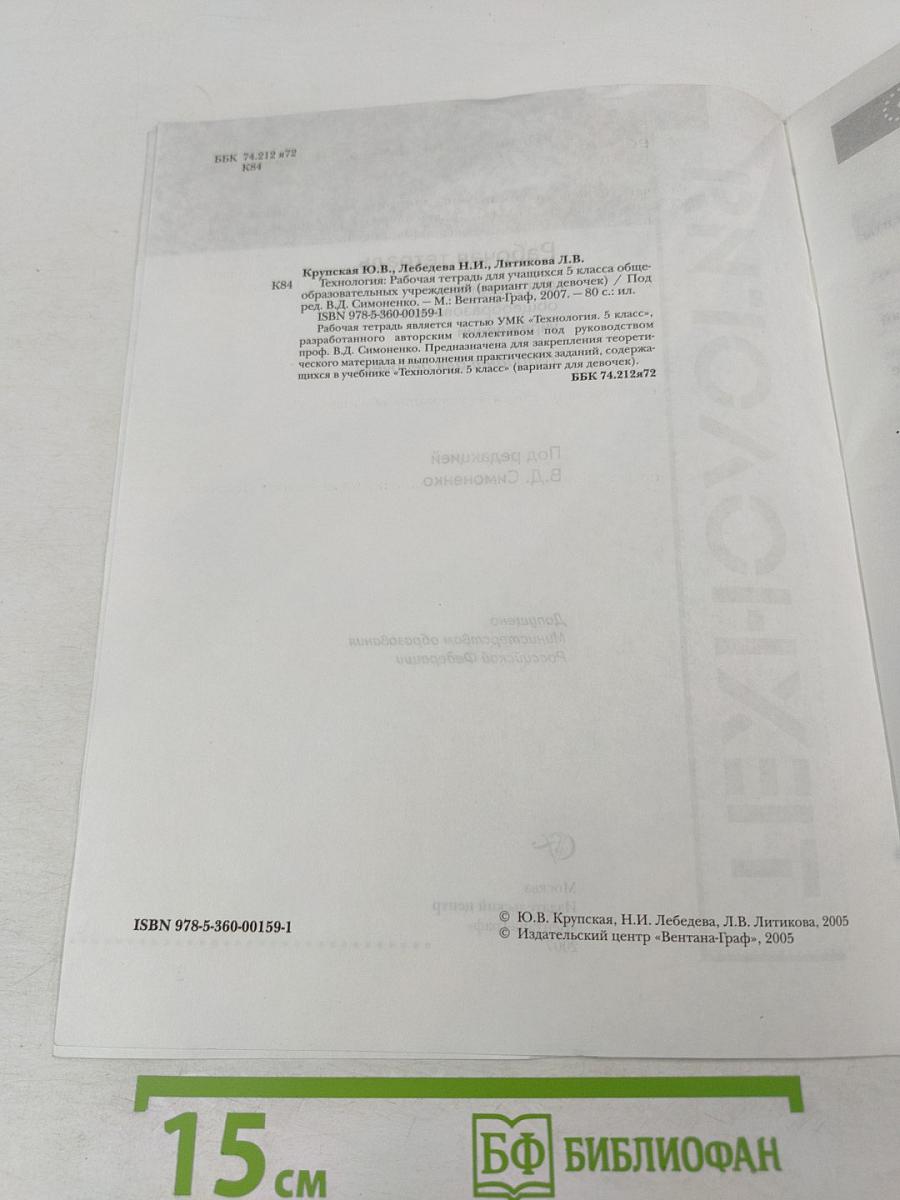 ТЕХНОЛОГИЯ. Рабочая тетрадь. 5 класс (вариант для девочек)