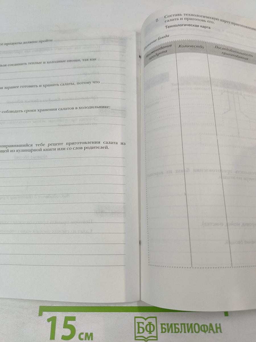 ТЕХНОЛОГИЯ. Рабочая тетрадь. 5 класс (вариант для девочек)