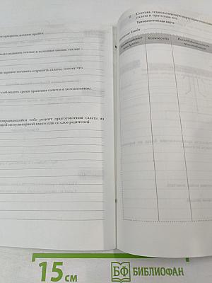 ТЕХНОЛОГИЯ. Рабочая тетрадь. 5 класс (вариант для девочек)