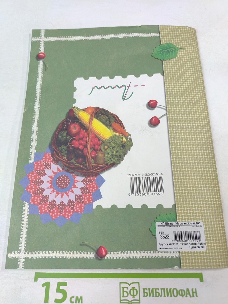 ТЕХНОЛОГИЯ. Рабочая тетрадь. 5 класс (вариант для девочек)