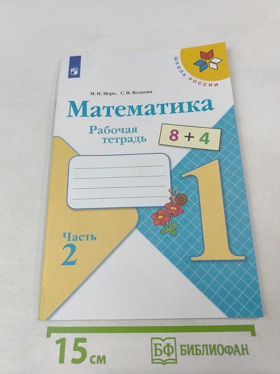 Математика. Рабочая тетрадь. 1 класс. Часть 2